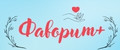 Фаворит+