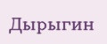 Дырыгин
