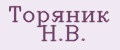 Торяник Н.В.
