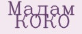 Мадам КОКО