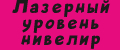 Лазерный уровень нивелир