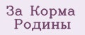 ЗА КОРМА РОДИНЫ