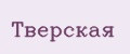Тверская