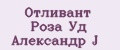 Отливант Роза Уд Александр J