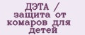 ДЭТА / защита от комаров для детей
