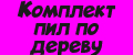 Комплект пил по дереву