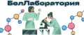 БелЛаборатория