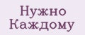 Нужно Каждому