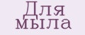 для мыла