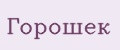 Горошек