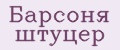 Барсоня штуцер