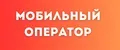 Мобильный оператор