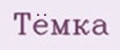 Тёмка