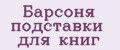 Барсоня подставки для книг