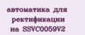 автоматика для ректификации на SSVC0059V2