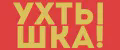 УХТЫШКА!
