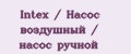 Intex / Насос воздушный / насос ручной