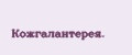 Кожгалантерея.