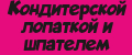 Кондитерской лопаткой и шпателем