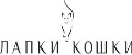 Лапки кошки