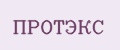 Протэкс