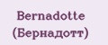 Bernadotte (Бернадотт)