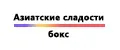 Азиатские сладости бокс