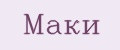 Маки