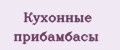 Кухонные прибамбасы