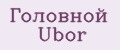 Головной Ubor