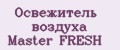 Освежитель воздуха Master FRESH