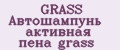 GRASS Автошампунь активная пена grass