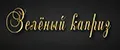Зелёный каприз