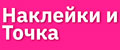 Наклейки и Точка