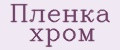 Пленка хром
