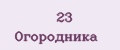 23 Огородника