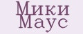 Мики маус