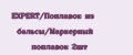 EXPERT/Поплавок из бальсы/Маркерный поплавок 2шт