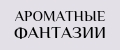 Ароматные фантазии