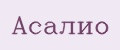 Асалио