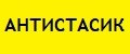 Антистасик