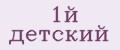 1й детский