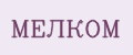 мелком