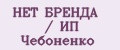 НЕТ БРЕНДА / ИП Чебоненко