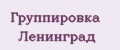 Группировка Ленинград