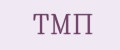 ТМП