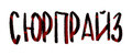 СЮРПРАЙЗ