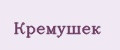 кремушек