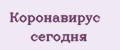 Коронавирус сегодня