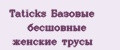 Taticks Базовые бесшовные женские трусы